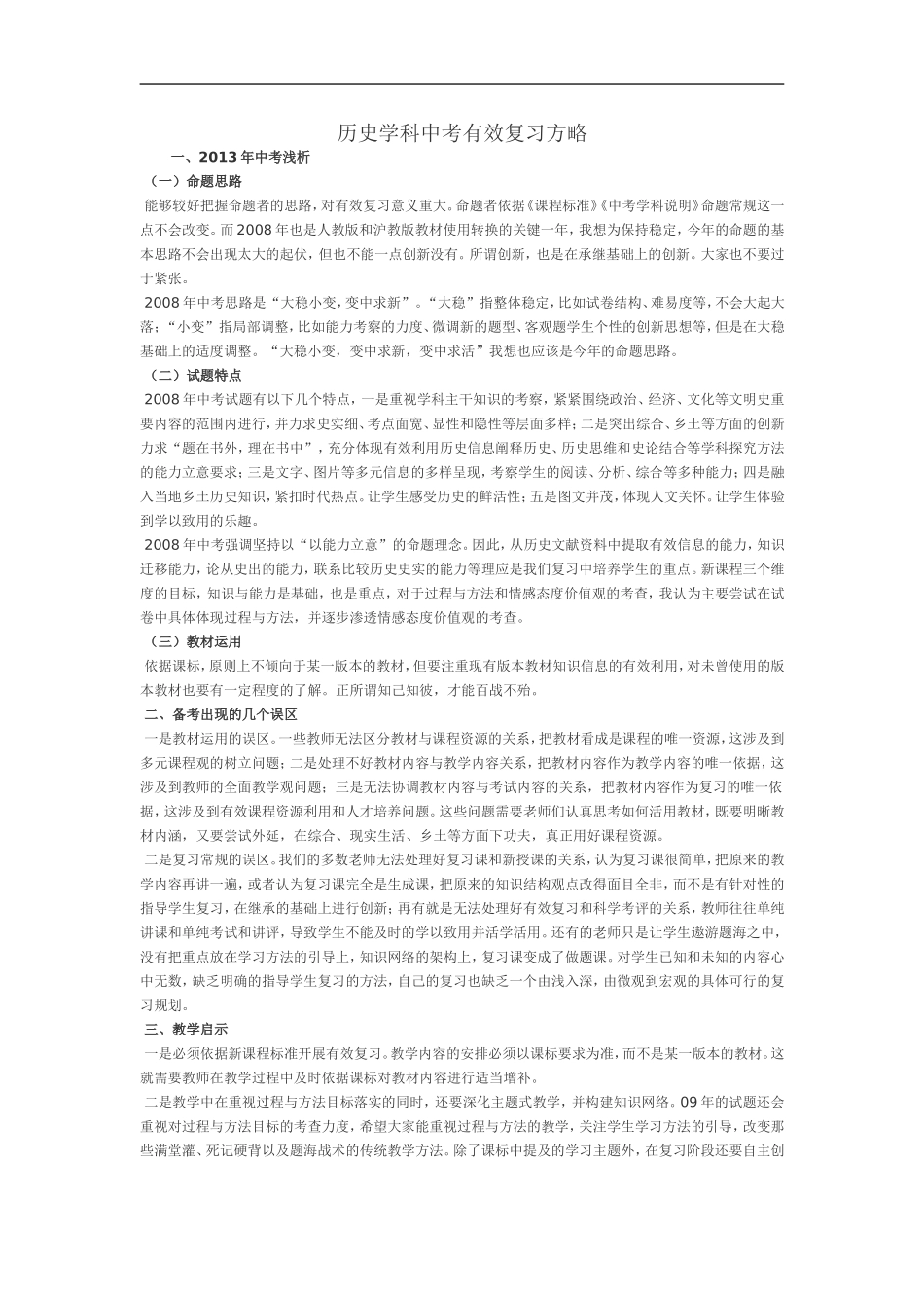 历史学科中考有效复习方略_第1页