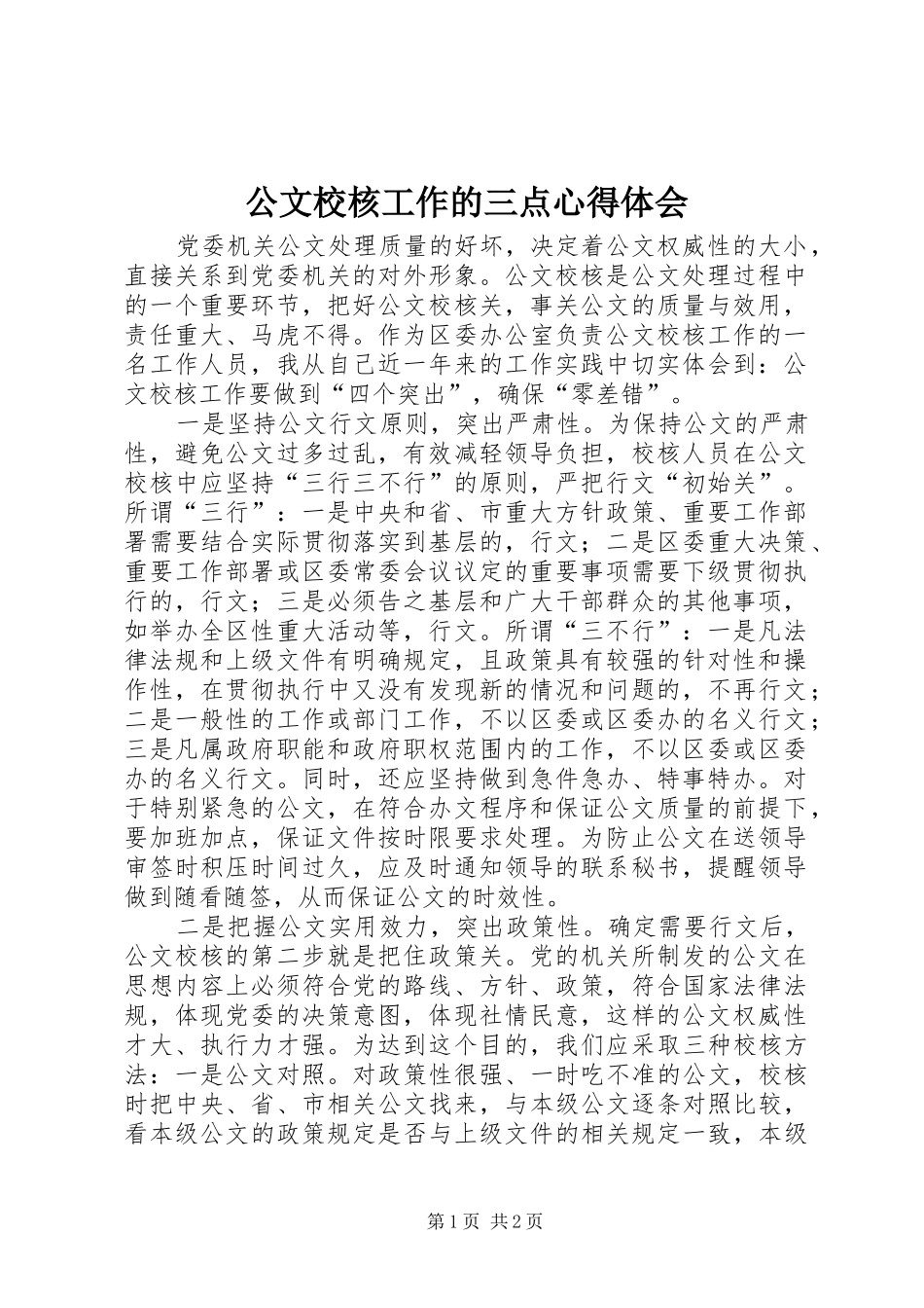 公文校核工作的三点心得体会_第1页