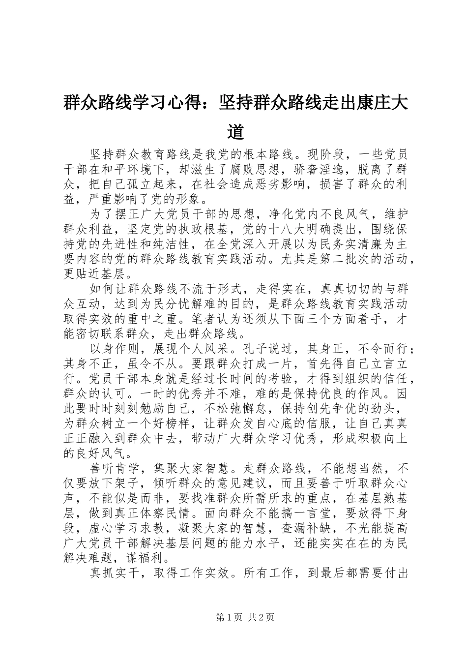 群众路线学习心得：坚持群众路线走出康庄大道_第1页