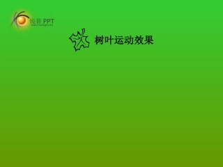 制作树叶运动效果