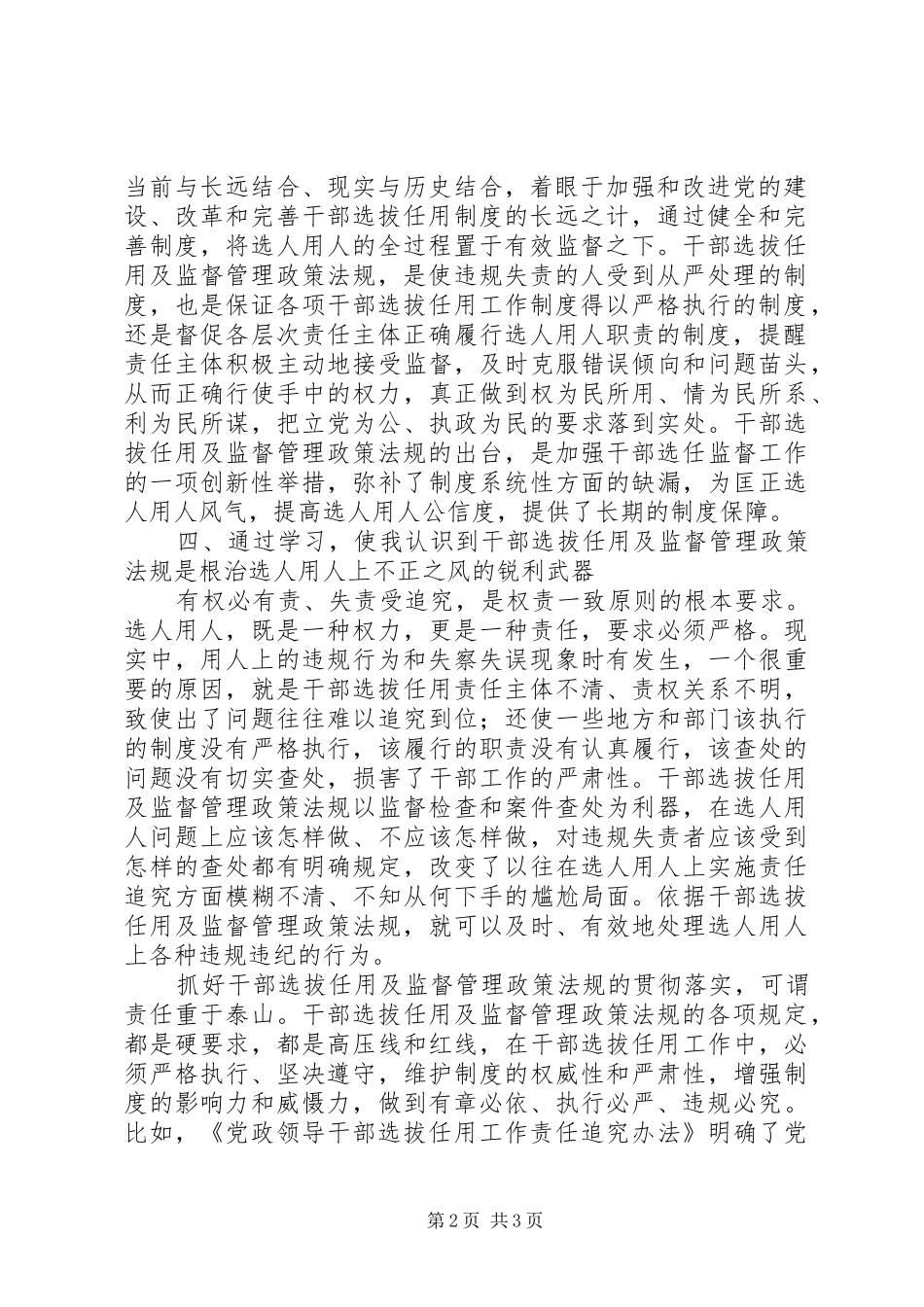 干部选拔任用及监督管理政策法规学习心得体会_第2页