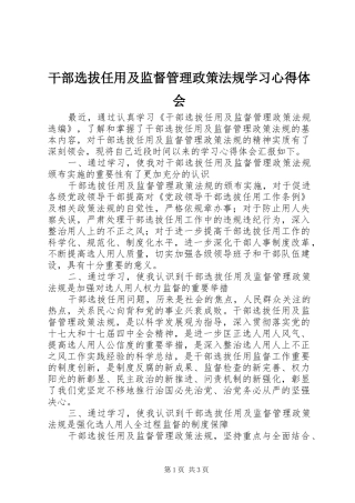 干部选拔任用及监督管理政策法规学习心得体会