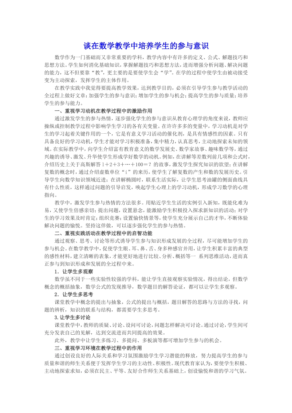 谈在数学教学中培养学生的参与意识_第1页