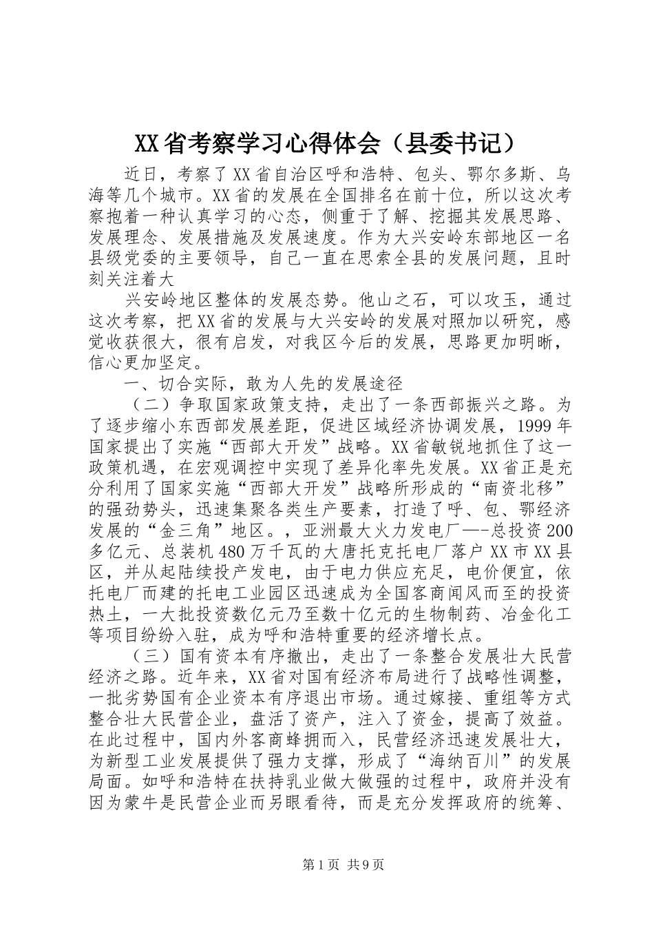 XX省考察学习心得体会（县委书记）_第1页