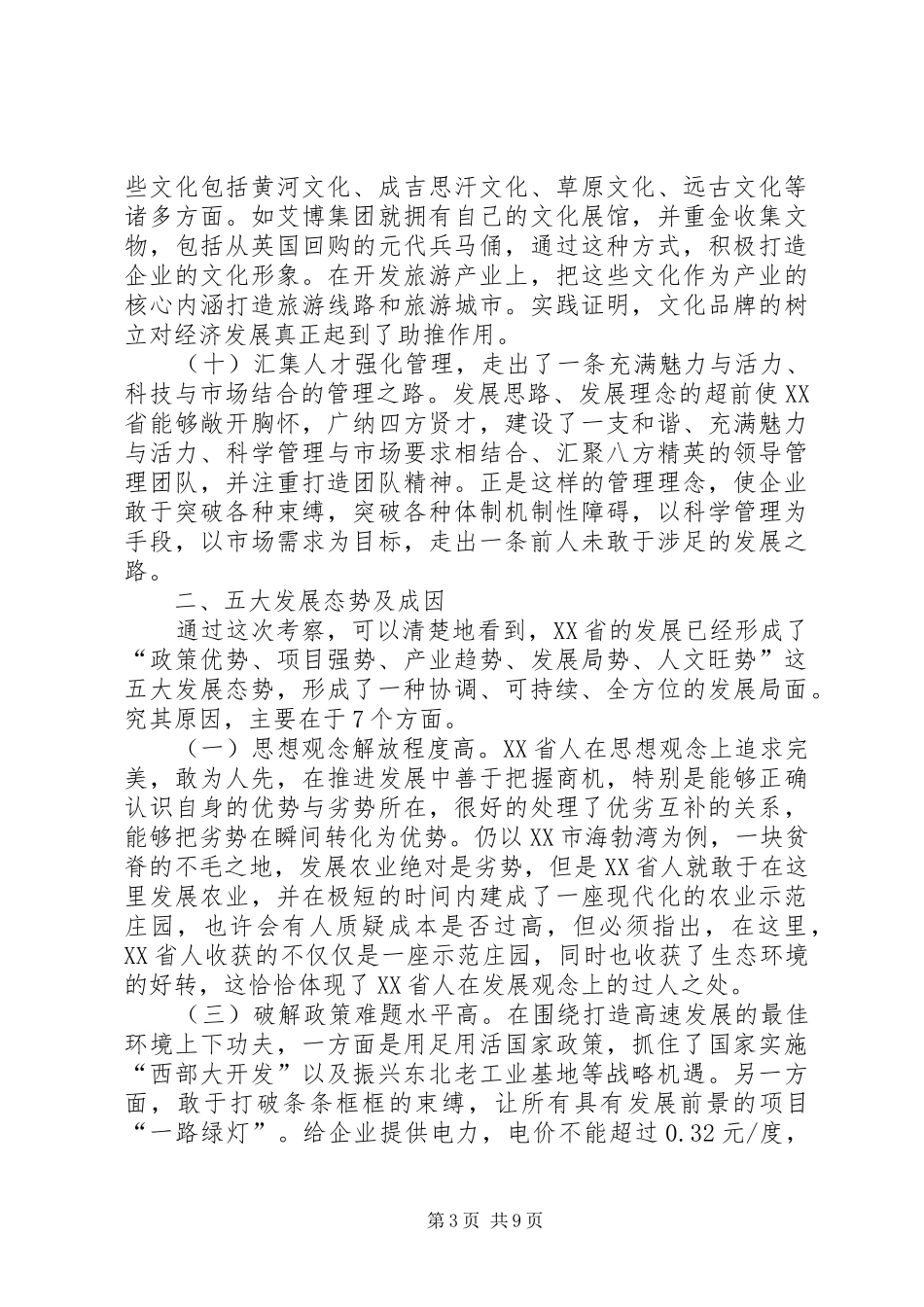 XX省考察学习心得体会（县委书记）_第3页
