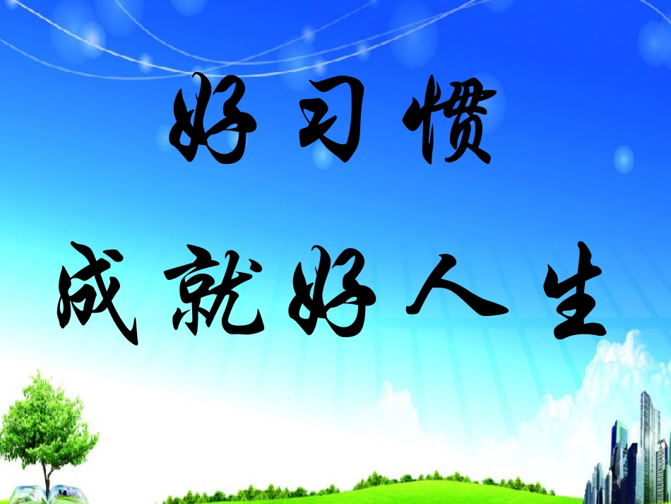 好品德好习惯好人生_第1页