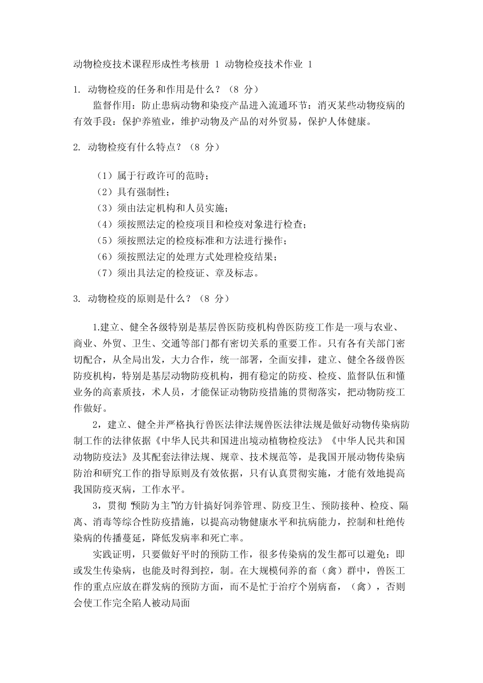 国家开放大学-动物检疫技术课程形成性考核作业1 _第1页