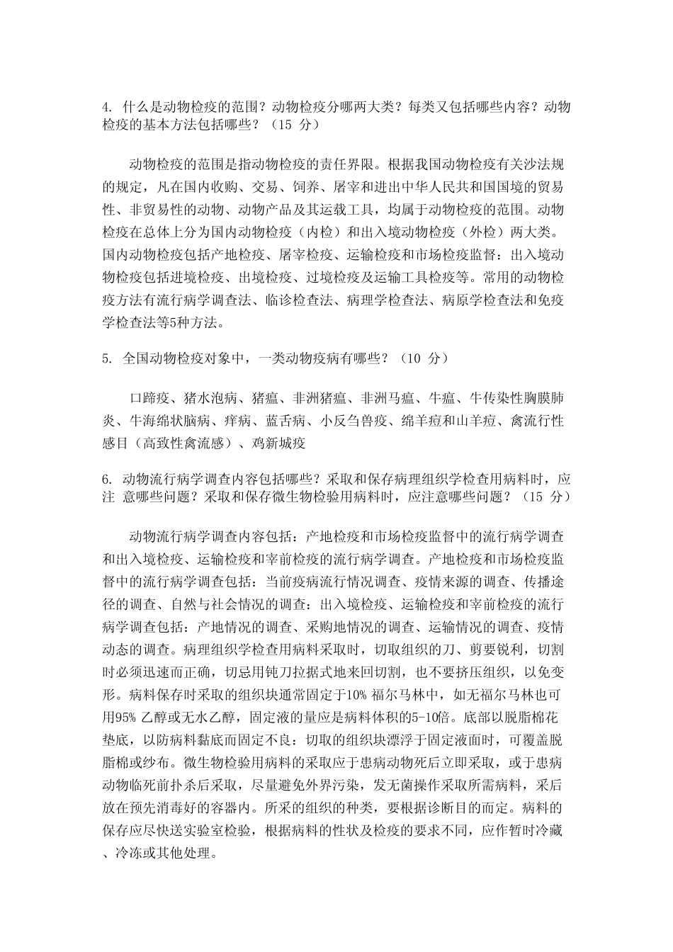 国家开放大学-动物检疫技术课程形成性考核作业1 _第2页