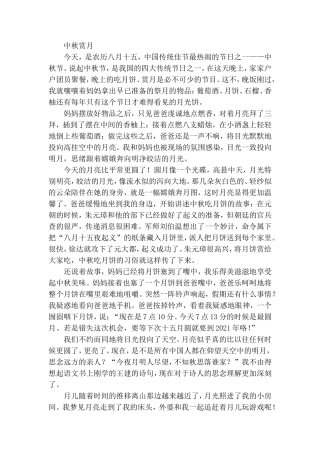 学生习作《中秋节赏月》