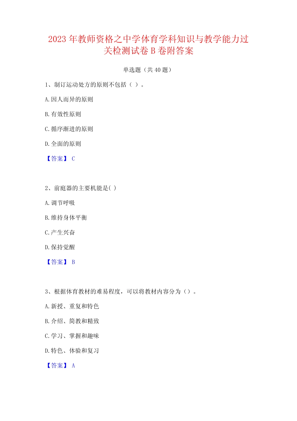 2023年教师资格之中学体育学科知识与教学能力过关检测试卷B卷附答案_第1页