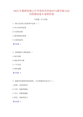 2023年教师资格之中学体育学科知识与教学能力过关检测试卷B卷附答案