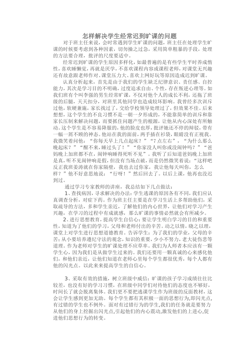 怎样解决学生经常迟到旷课的问题_第1页