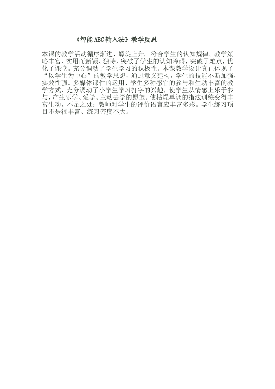 《智能ABC输入法》教学反思_第1页