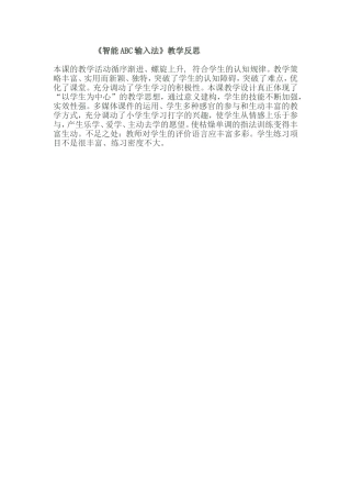 《智能ABC输入法》教学反思