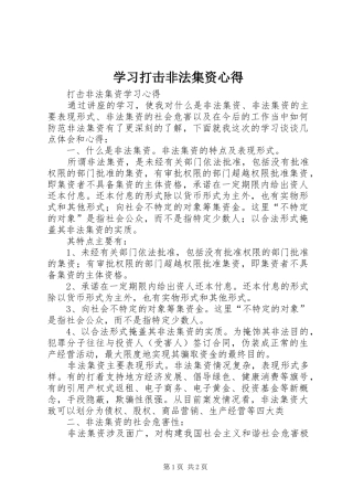 学习打击非法集资心得