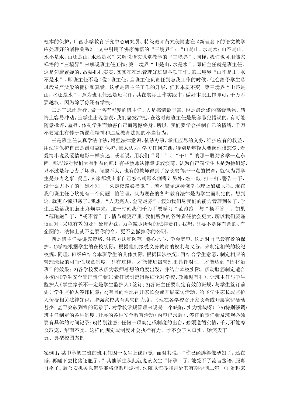 班主任与相关法律联系泛谈及其典型校园案例分析_第2页
