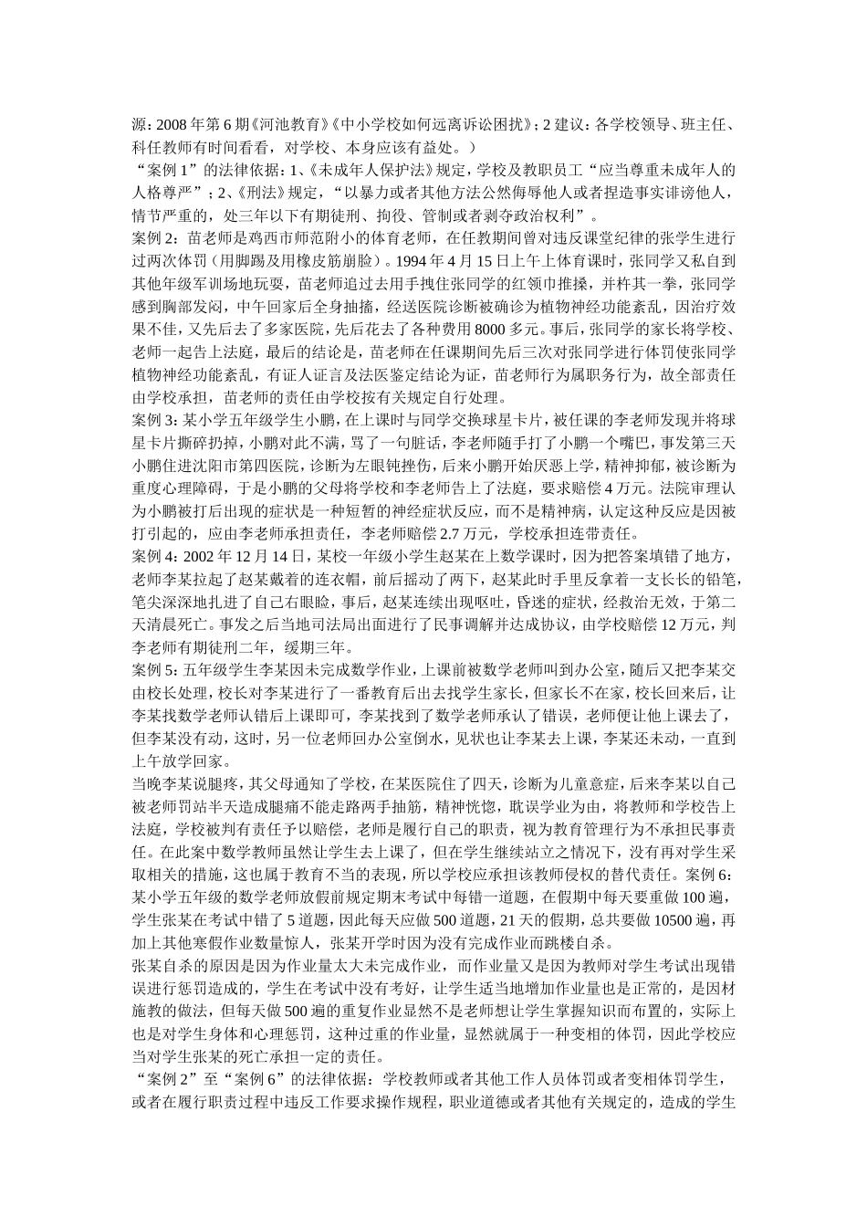 班主任与相关法律联系泛谈及其典型校园案例分析_第3页