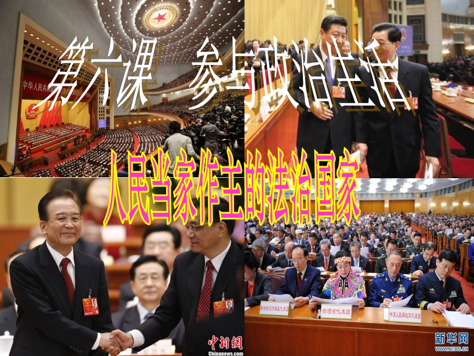 人民当家作主的法治国家_第3页