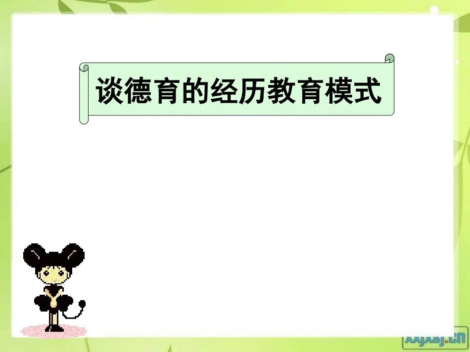 谈德育的经历教育模式_第1页