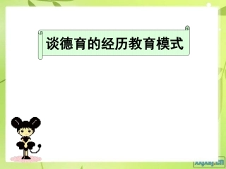 谈德育的经历教育模式