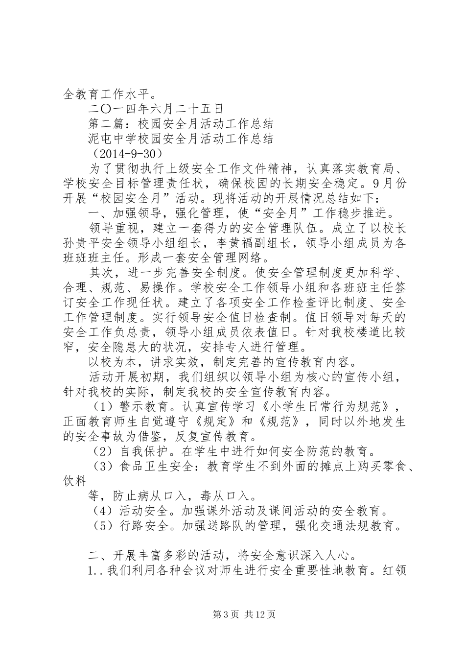 学校园安全月活动工作总结(精选多篇)_第3页