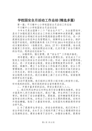 学校园安全月活动工作总结(精选多篇)
