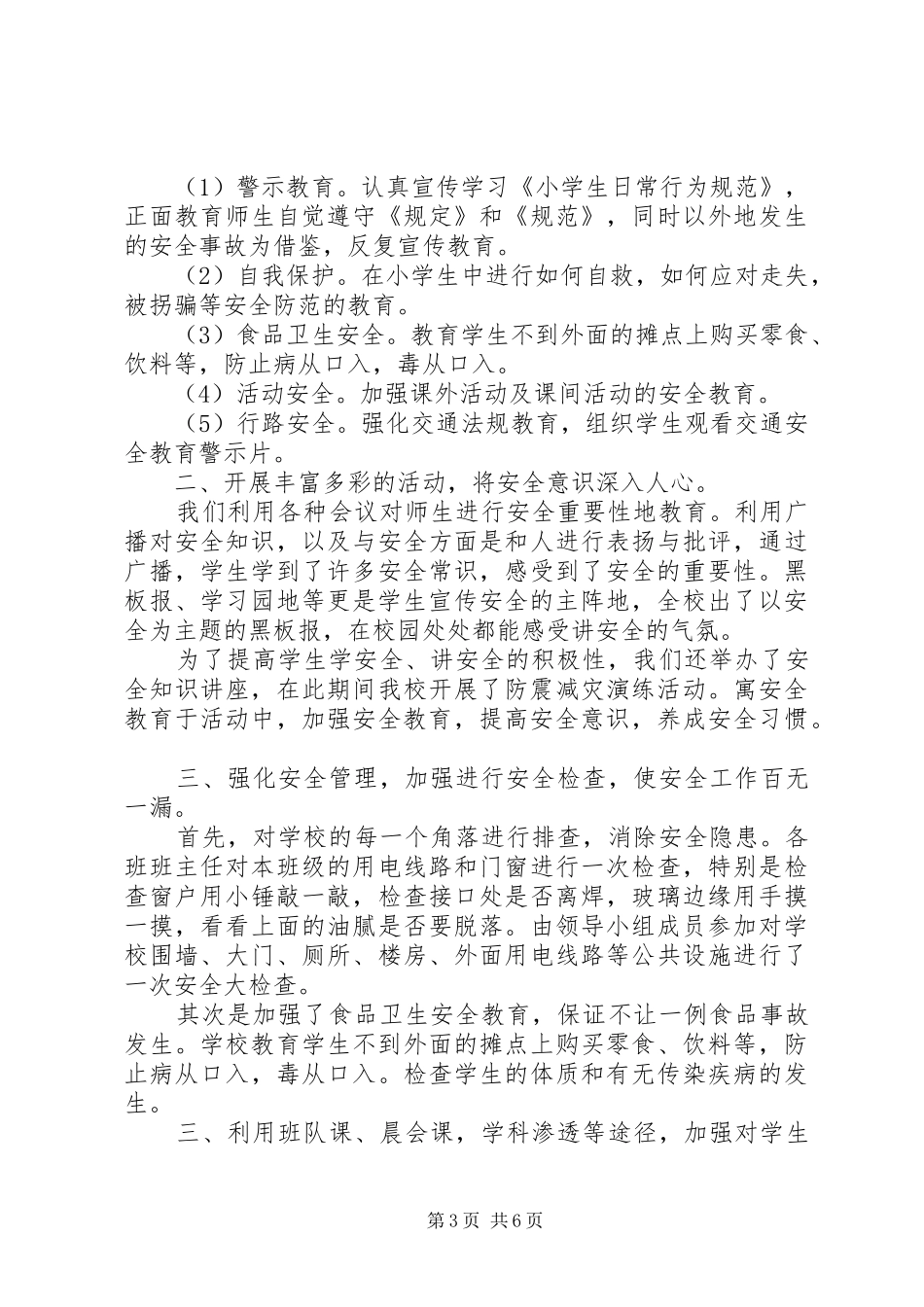 学校园安全活动月总结_第3页
