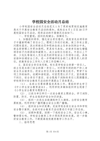 学校园安全活动月总结