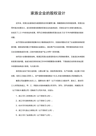 家族企业的股权设计