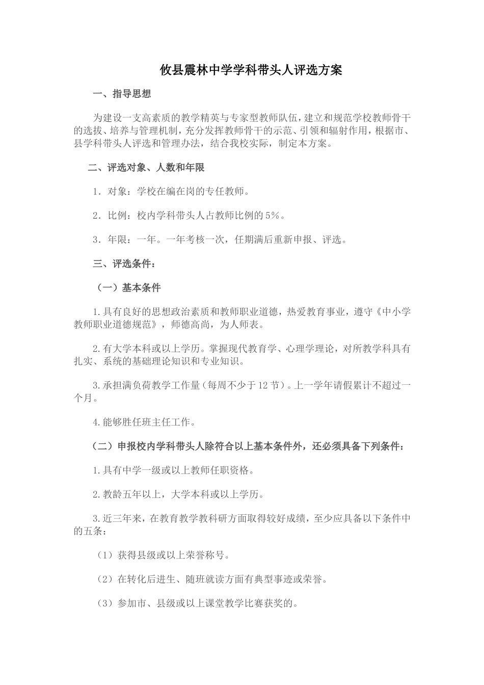 攸县震林中学学科带头人评选方案_第1页