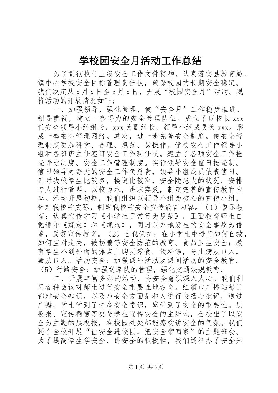 学校园安全月活动工作总结_第1页