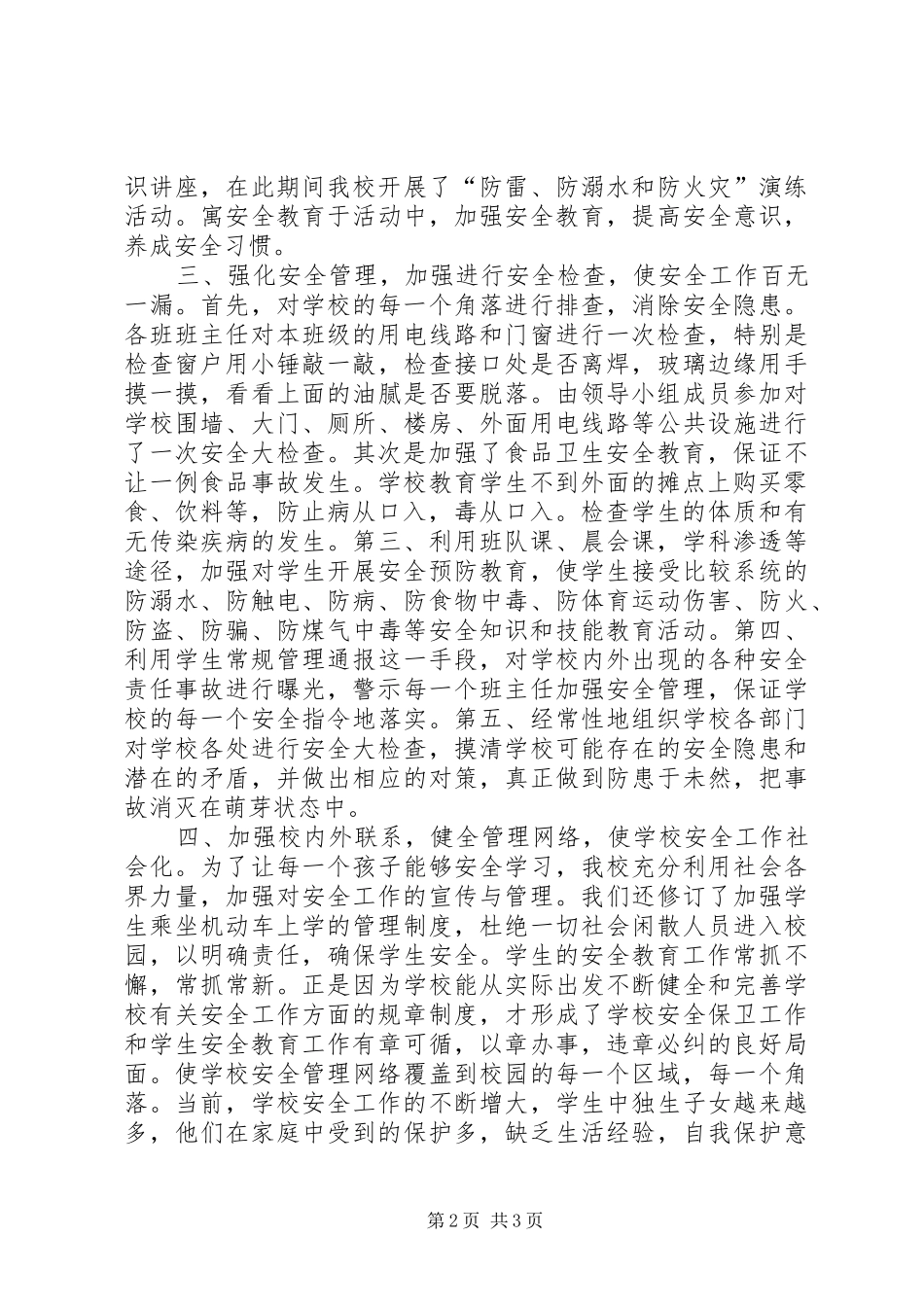 学校园安全月活动工作总结_第2页