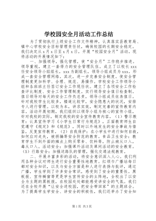 学校园安全月活动工作总结