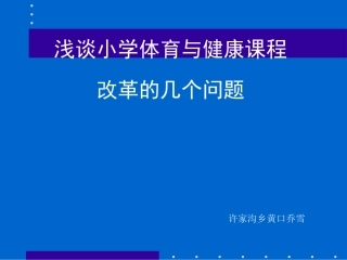 乔雪浅谈小学体育与健康课程