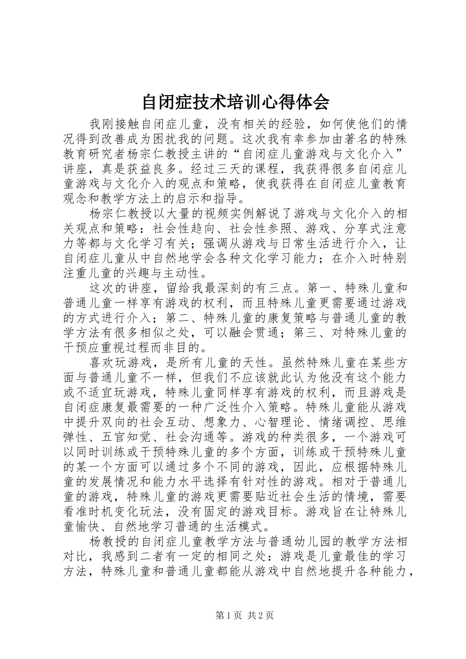 自闭症技术培训心得体会_第1页