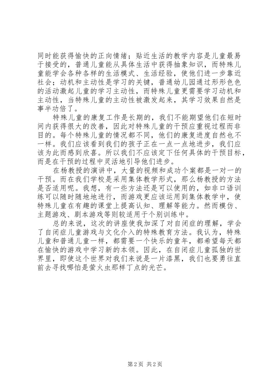 自闭症技术培训心得体会_第2页