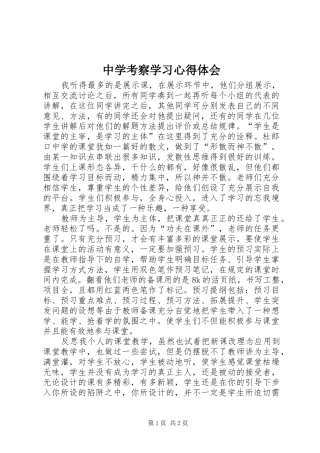中学考察学习心得体会