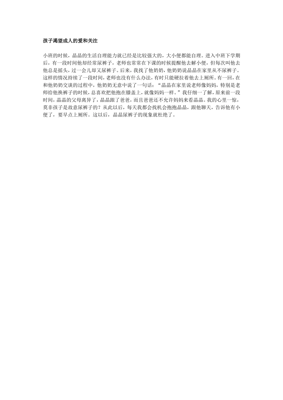 孩子渴望成人的爱和关注_第1页
