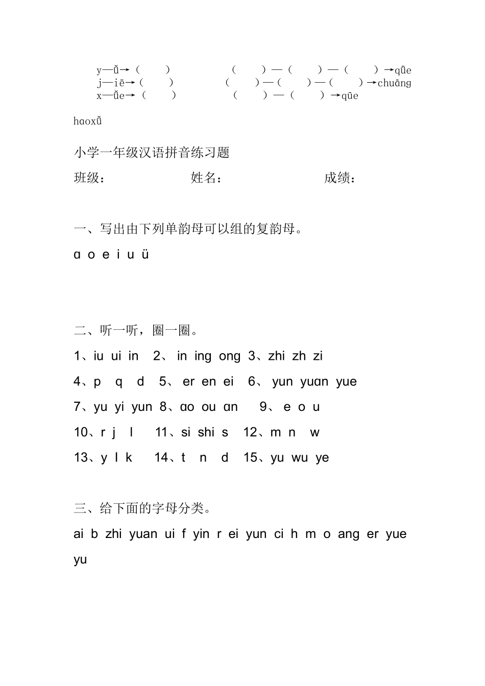 一年级语文上册汉语拼音复习题_第3页