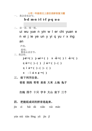 一年级语文上册汉语拼音复习题