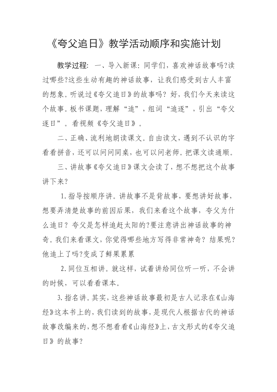 《夸父追日》教学活动顺序和实施计划_第1页