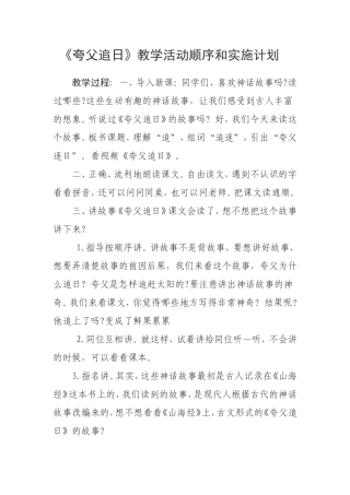 《夸父追日》教学活动顺序和实施计划