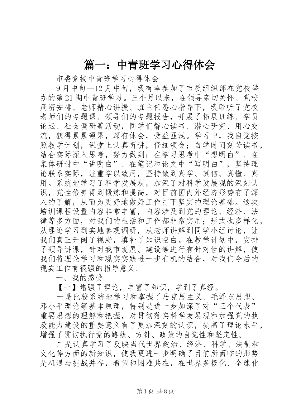 篇一：中青班学习心得体会_第1页