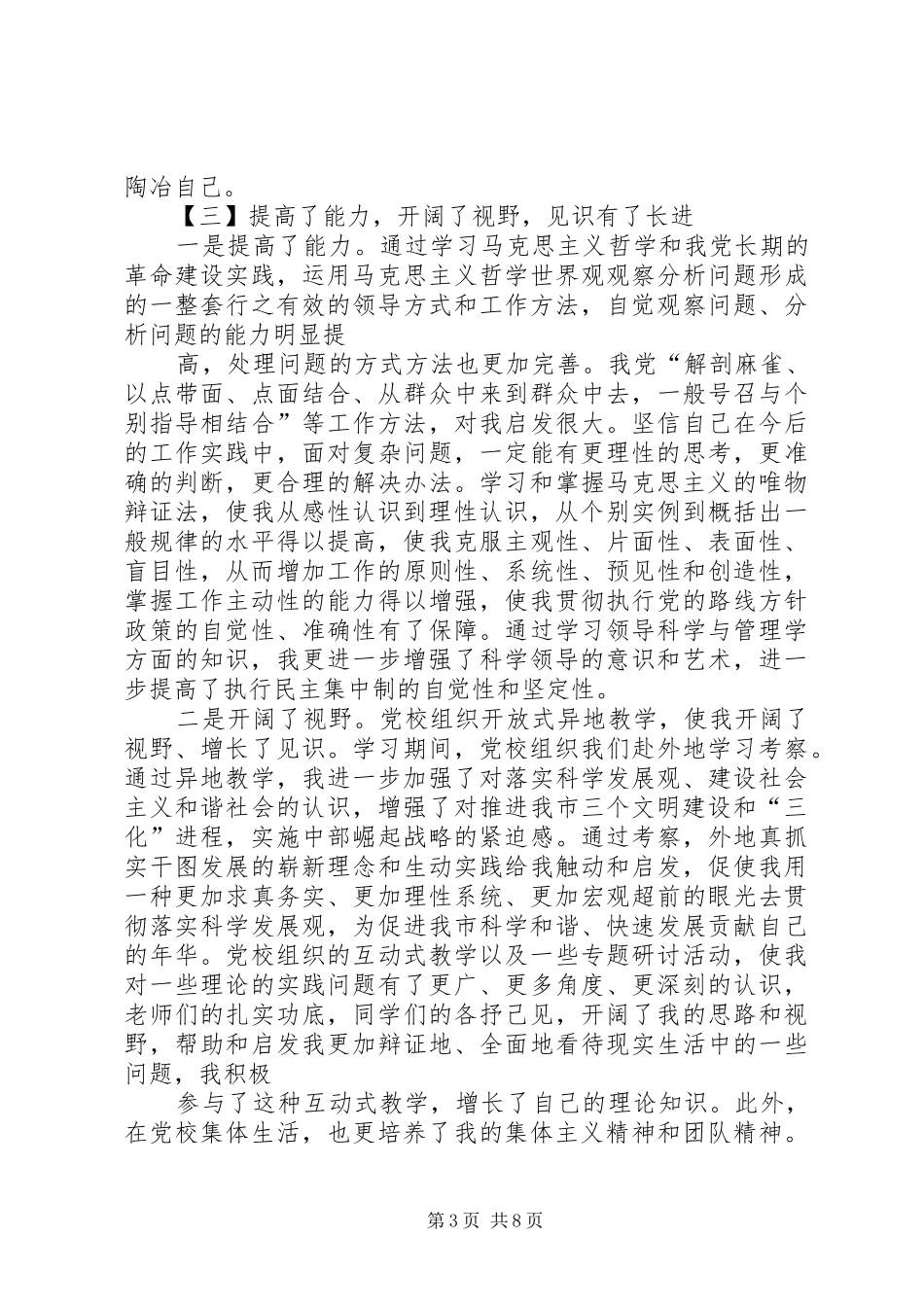 篇一：中青班学习心得体会_第3页
