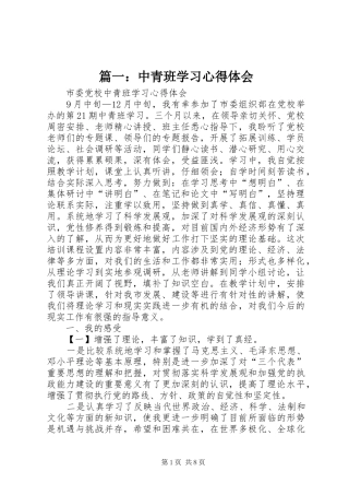 篇一：中青班学习心得体会