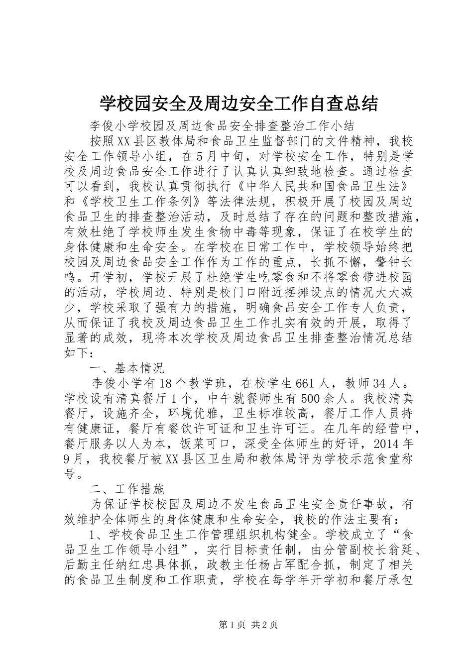 学校园安全及周边安全工作自查总结_第1页