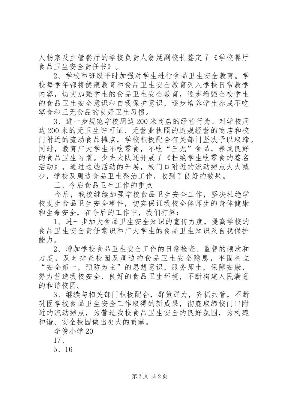 学校园安全及周边安全工作自查总结_第2页