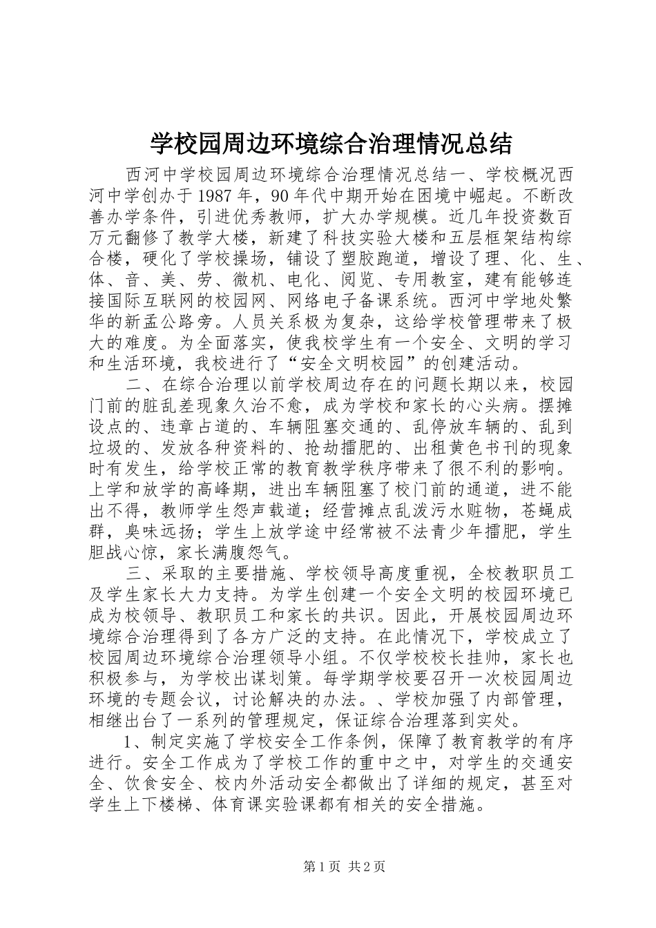学校园周边环境综合治理情况总结_第1页