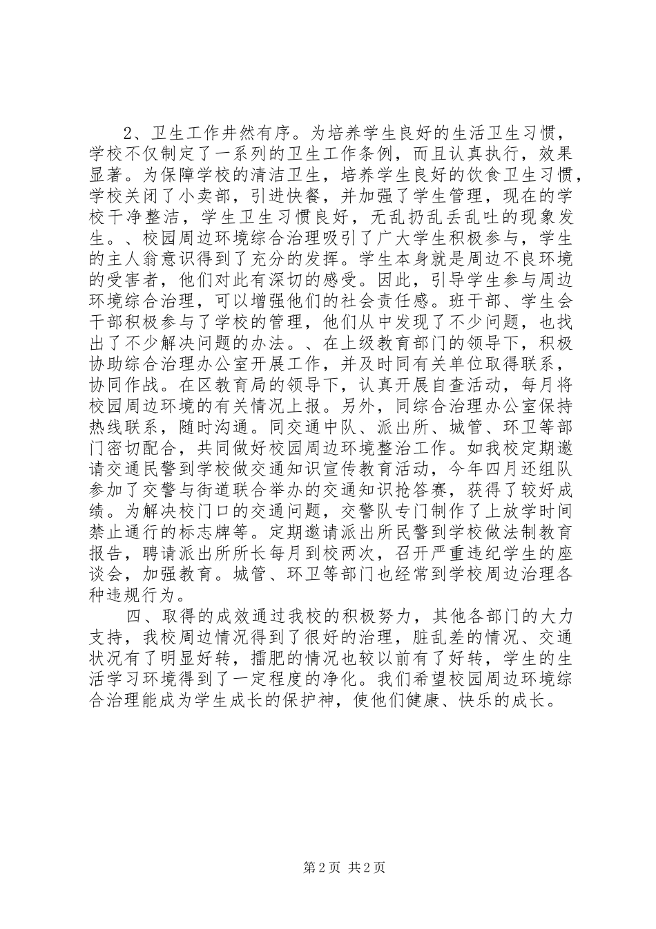 学校园周边环境综合治理情况总结_第2页