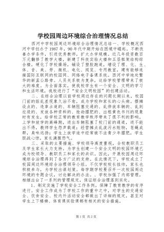 学校园周边环境综合治理情况总结